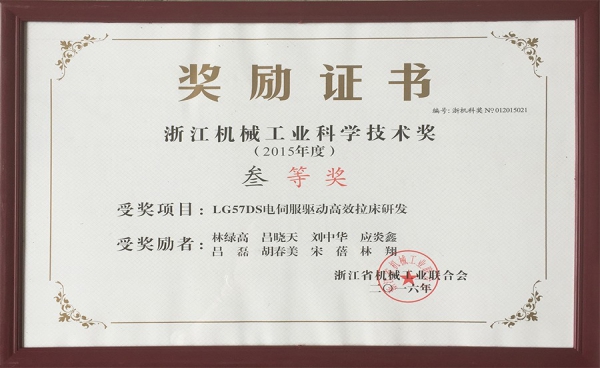 浙江机械工业科学技术奖三等奖