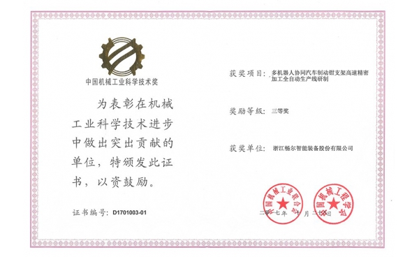 中国机械工业科学技术奖三等奖
