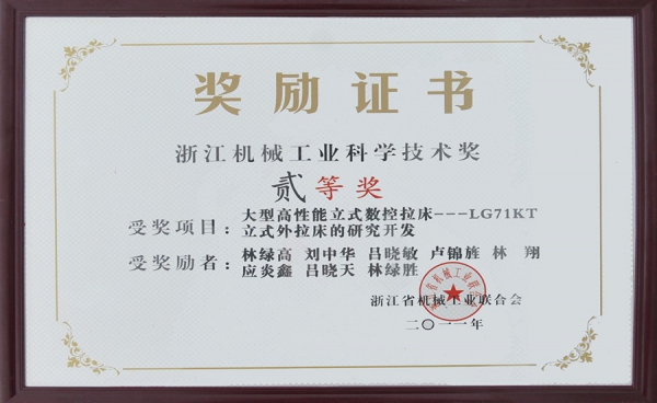 浙江机械工业科学技术奖二等奖