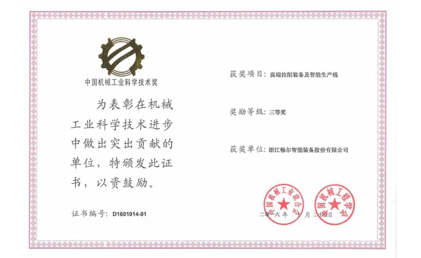 中国机械工业科学技术奖三等奖