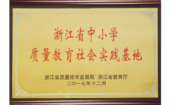 浙江省中小学质量教育基地