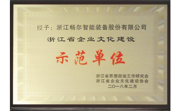浙江省乐动·网站在线注册建设示范单位