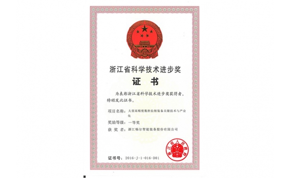 浙江省科学技术进步一等奖