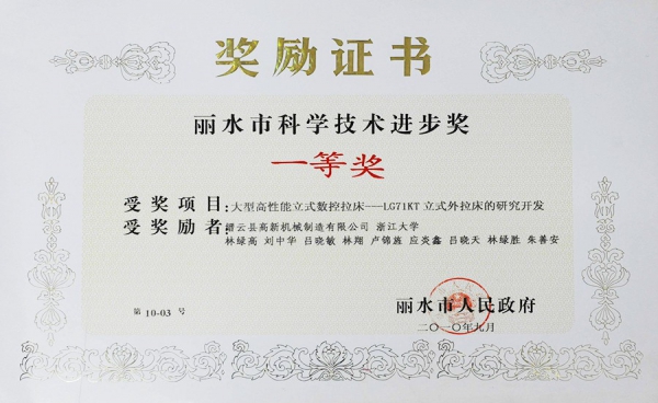 丽水市科学技术进步奖一等奖