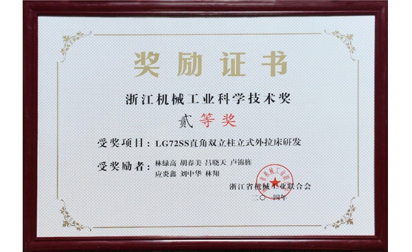浙江机械工业科学技术奖二等奖