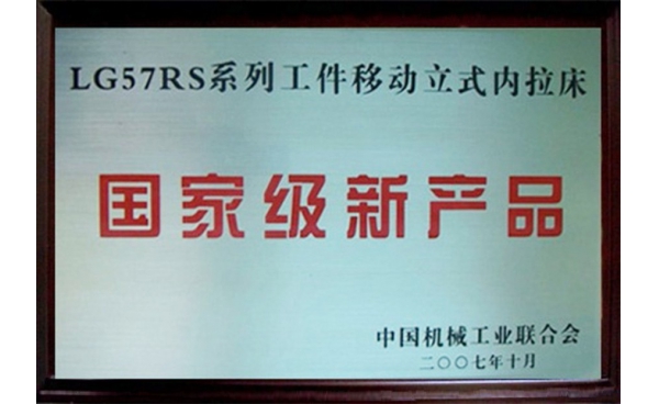 国家级新产品
