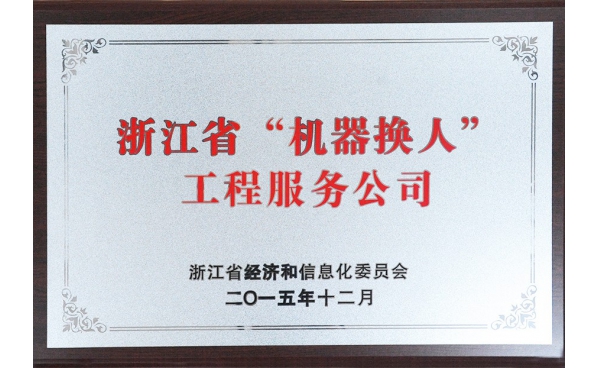 浙江省“机器换人”工程服务公司