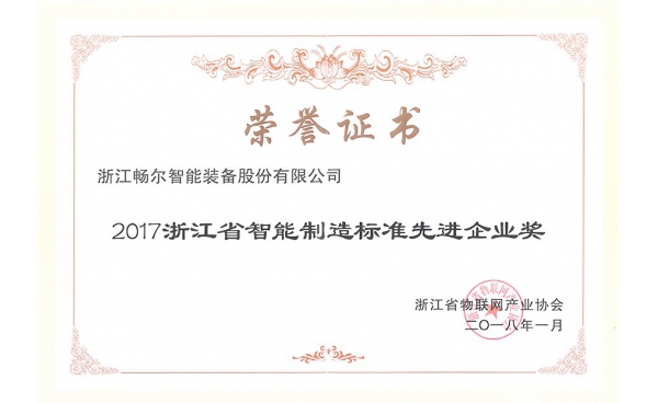 浙江省智能制造标准先进企业奖