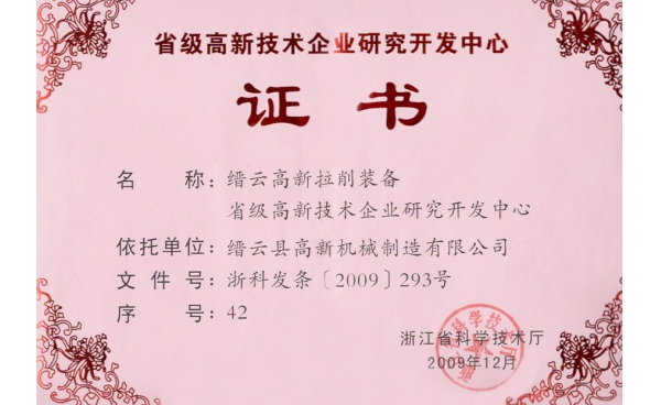 浙江省级高新技术企业研发中心