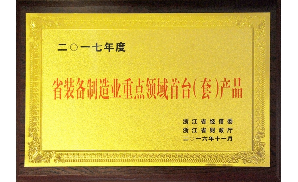 省装备制造重点领域首台（套）产品