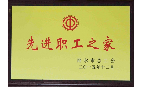 丽水市先进职工之家