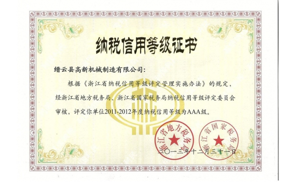 浙江省纳税信用等级证书