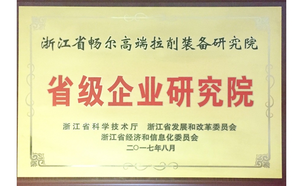 浙江省级企业研究院