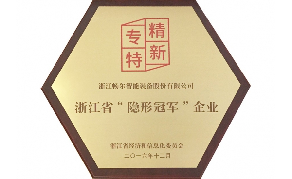 浙江省“隐形冠军”企业
