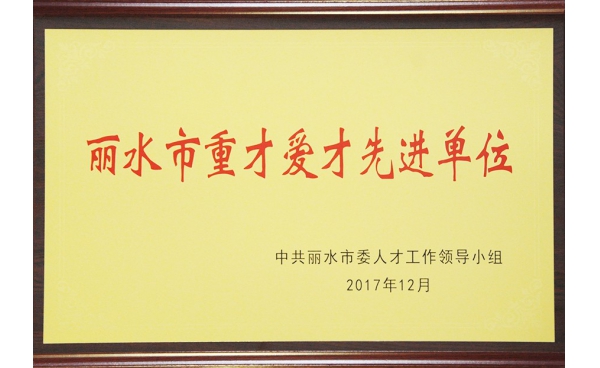 丽水市重才爱才先进单位