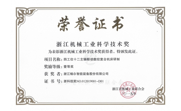 浙江机械工业科学技术奖一等奖