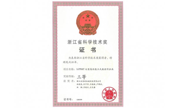 浙江省科学技术奖三等奖
