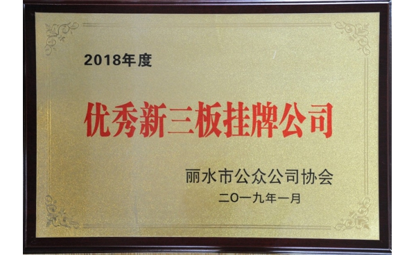 丽水优秀新三板挂牌公司