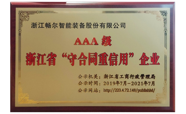 浙江省AAA级“守合同重信用”企业