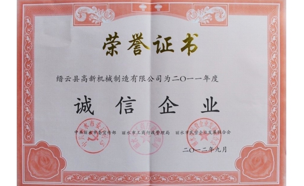 丽水市诚信企业证书