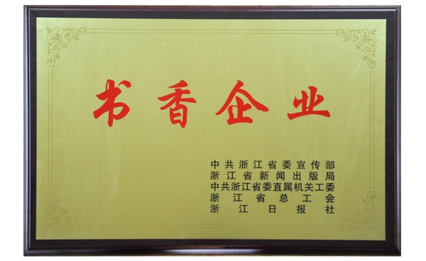 浙江省书香企业