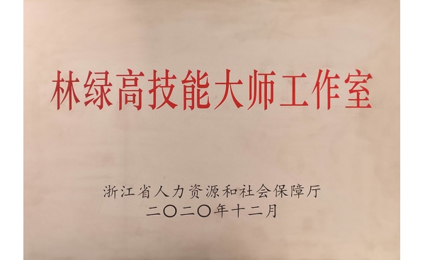 浙江省技能大师工作室