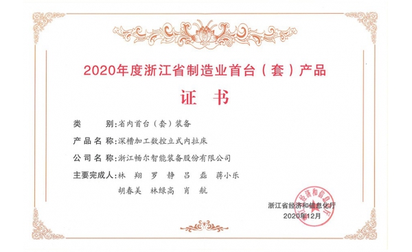 2020年度浙江省制造业首台（套）产品