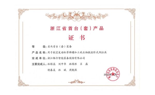 2021年度浙江省装备制造业重点领域首台(套)产品