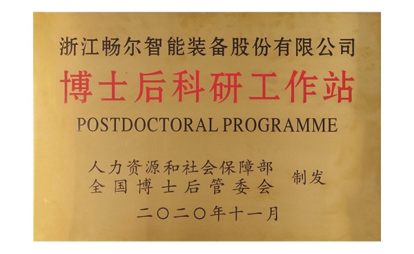 国家级博士后科研工作站