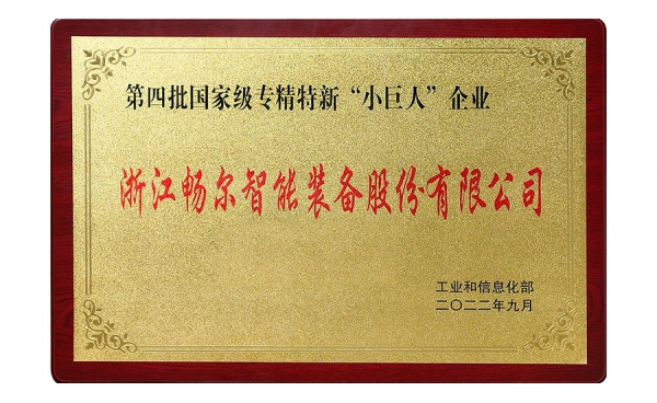 国家专精特新“小巨人”企业