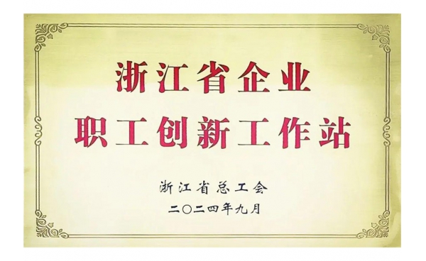 浙江省企业职工创新工作站