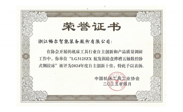 中国机床工具行业自主创新十佳产品