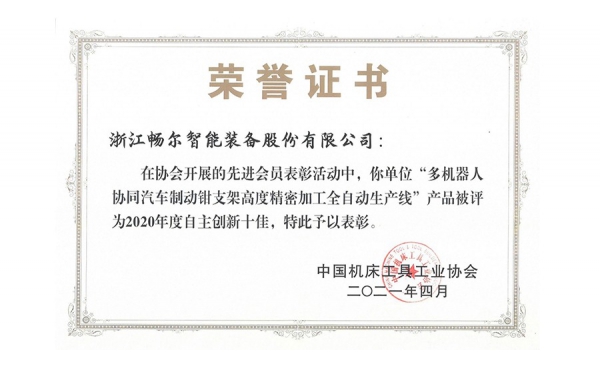 中国机床工具工业协会自主创新十佳产品
