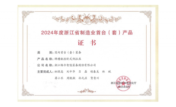 2024年国家首台（套）重大技术装备