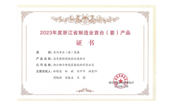 2023年度浙江省装备制造业重点领域首台（套）