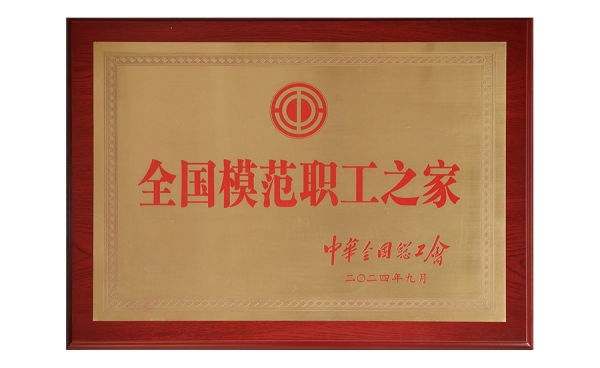 全国模范职工之家