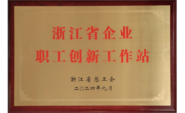 浙江省企业职工创新工作站