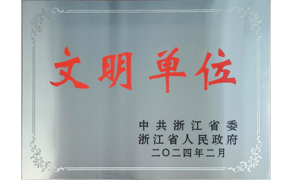 浙江省文明单位