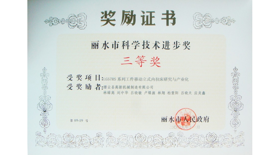 丽水市科学技术进步奖三等奖