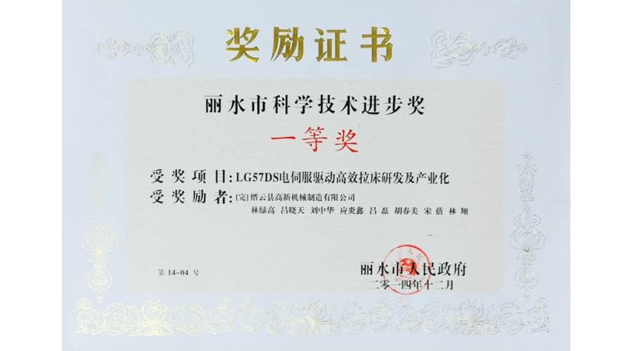 丽水市科学技术进步奖一等奖