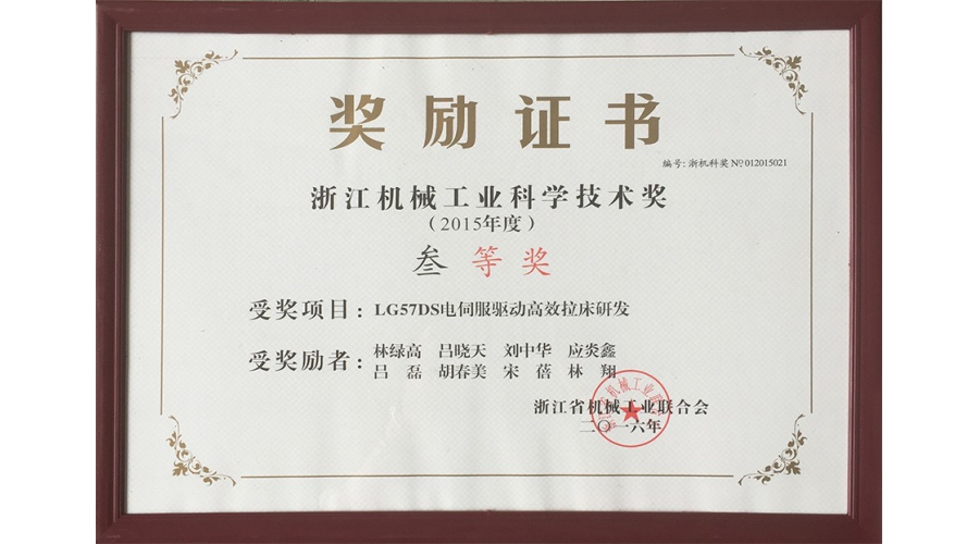 浙江机械工业科学技术奖三等奖