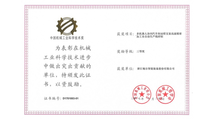 中国机械工业科学技术奖三等奖
