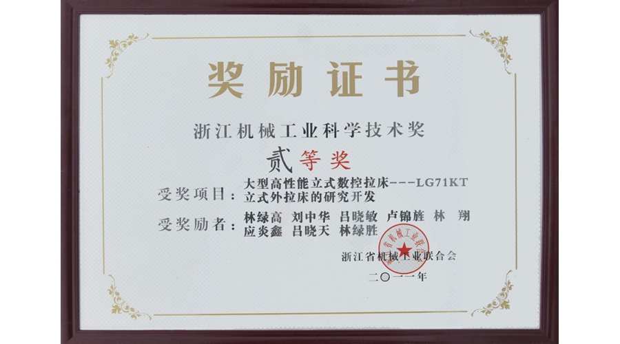浙江机械工业科学技术奖二等奖