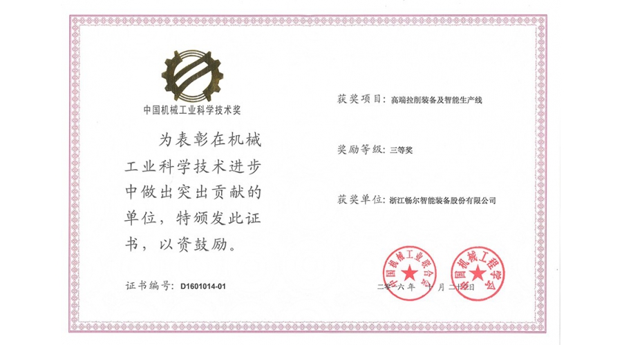 中国机械工业科学技术奖三等奖