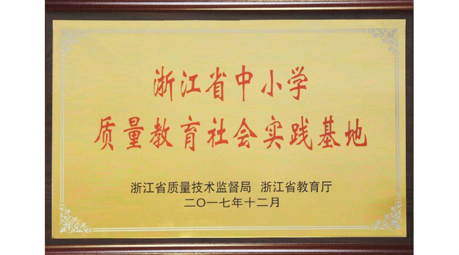 浙江省中小学质量教育基地