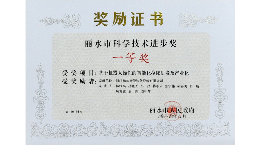 丽水市科学技术进步奖一等奖