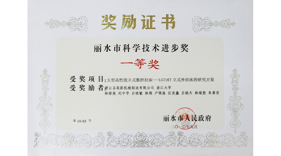丽水市科学技术进步奖一等奖
