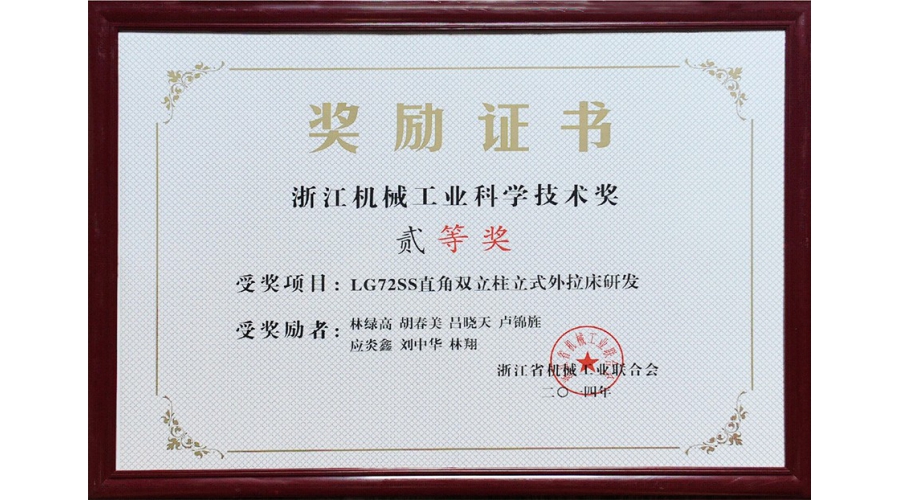 浙江机械工业科学技术奖二等奖