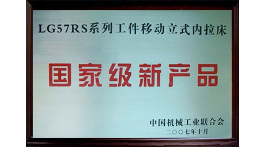 国家级新产品