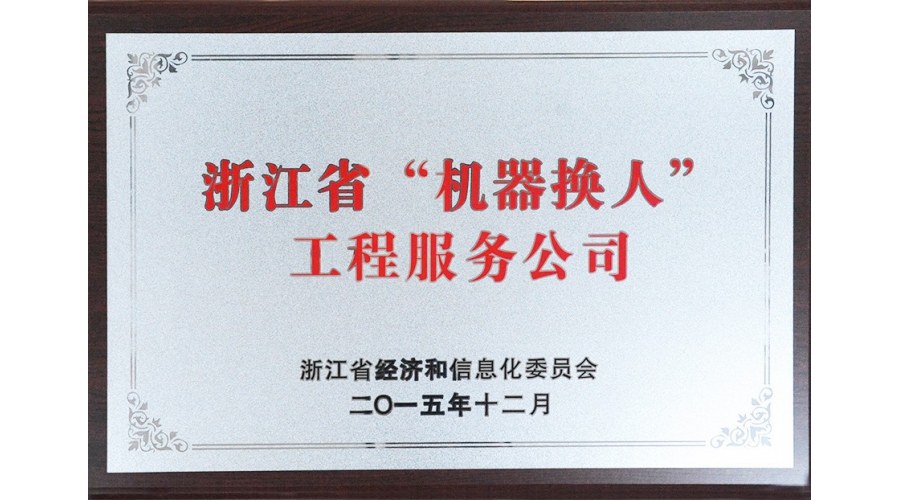 浙江省“机器换人”工程服务公司